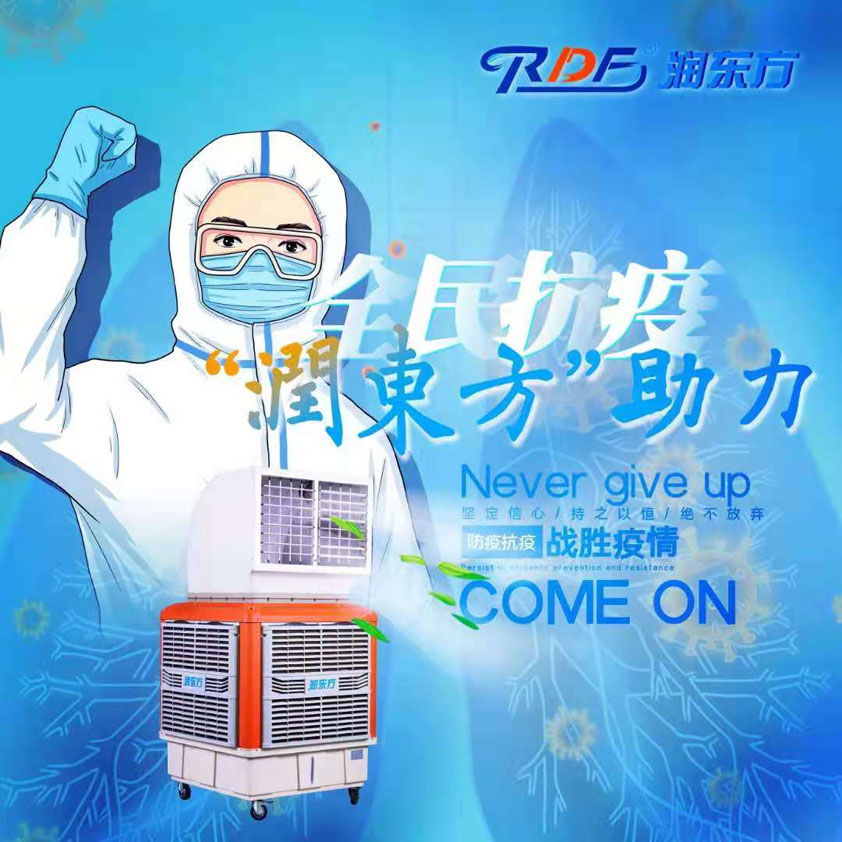 全民抗疫，潤東方在行動“移動水冷空調(diào)助力核酸檢測站”