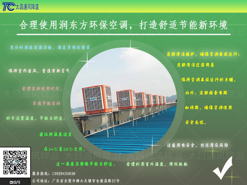  合理使用潤東方環(huán)?？照{(diào)，打造舒適節(jié)能新環(huán)境