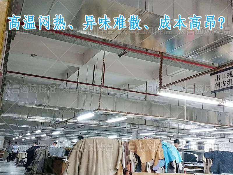 太昌通風(fēng)降溫?cái)y手潤東方環(huán)?？照{(diào)，為家具工廠開啟高效節(jié)能新紀(jì)元