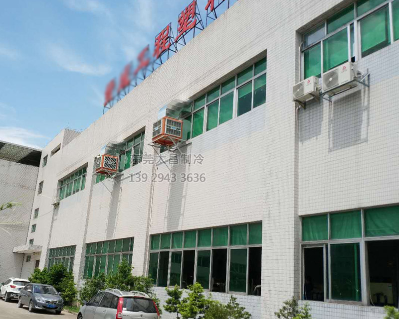 注塑廠車間安裝環(huán)?？照{(diào)的效果