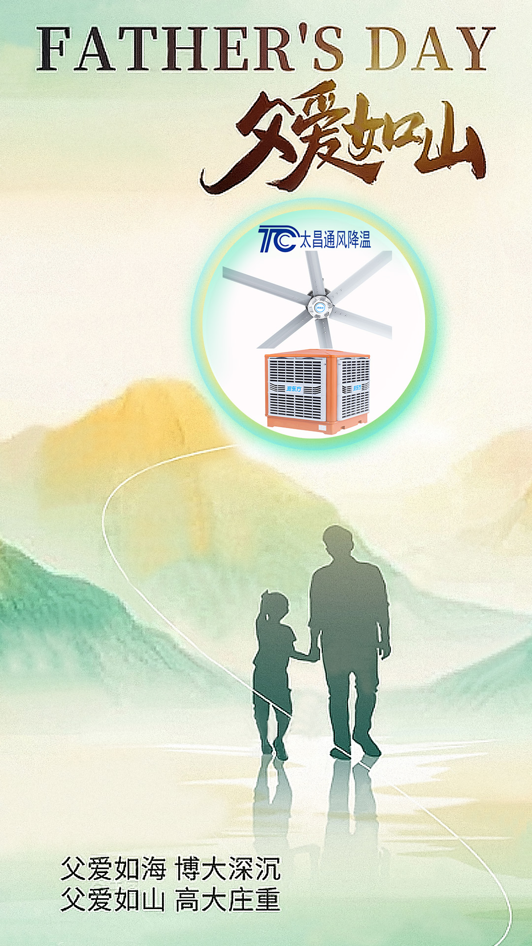 父親節(jié)將至，太昌通風(fēng)降溫以愛之名，守護(hù)每一份“責(zé)任溫度”