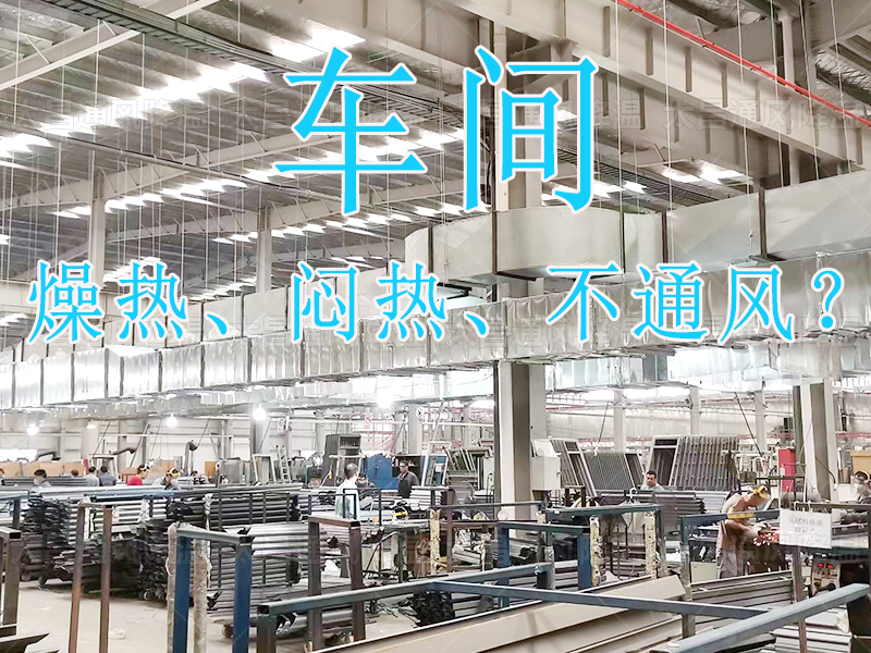 太昌通風(fēng)降溫：20年匠心護(hù)航，六月酷暑秒變清涼綠洲！