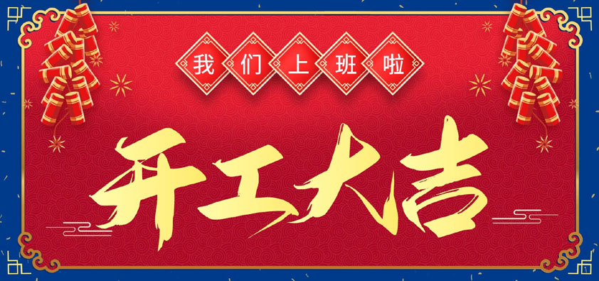 新年伊始，萬(wàn)象更新，開(kāi)工大吉