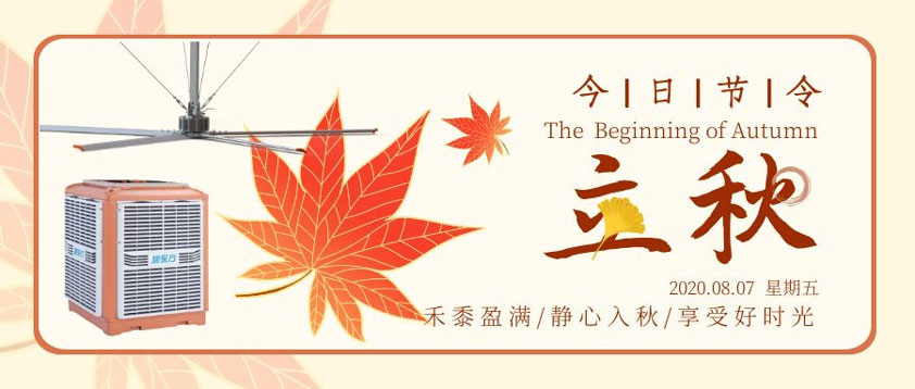 秋至秋未涼，夏去暑未消