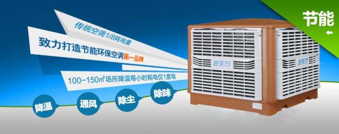 蒸發(fā)式冷風(fēng)機(jī)環(huán)?？照{(diào)的降溫到底是什么？