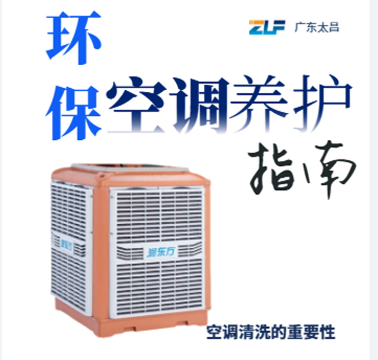 環(huán)保空調(diào)安裝后清洗保養(yǎng)重不重要呢？一定要看完