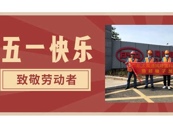 東莞潤(rùn)東方環(huán)?？照{(diào)廠家.向每一位勞動(dòng)者致敬