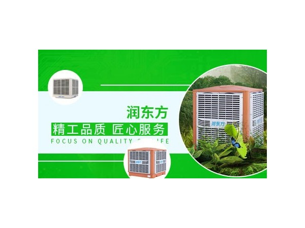 車(chē)間降溫設(shè)備哪種效果好？來(lái)看看潤(rùn)東方環(huán)?？照{(diào)