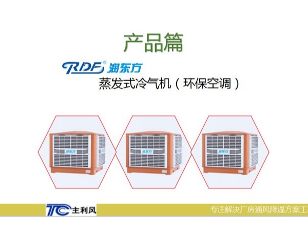 廠房車間是選擇大功率的空調(diào)設(shè)備好還小功率的環(huán)?？照{(diào)好呢