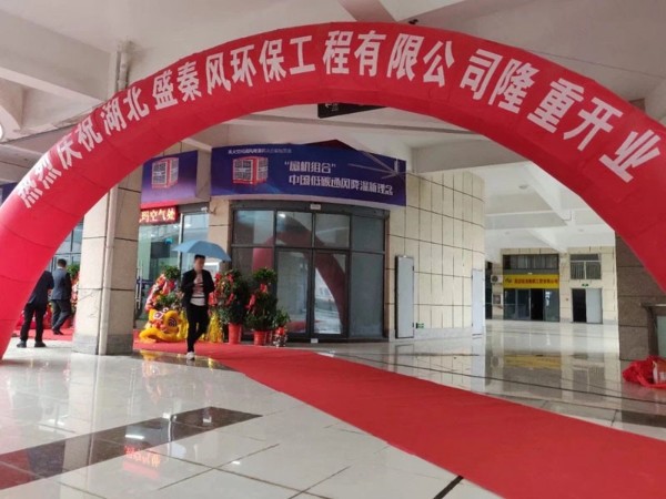 好消息！湖北盛秦風(fēng)開(kāi)業(yè)慶典圓滿落幕