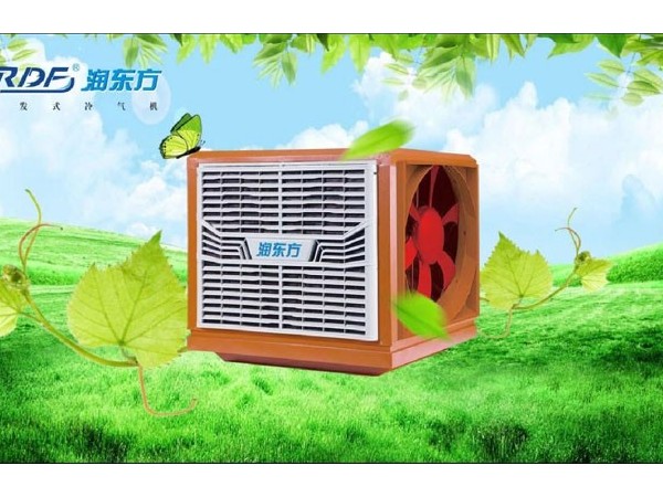 東莞環(huán)?？照{降溫，車間通風降溫設備