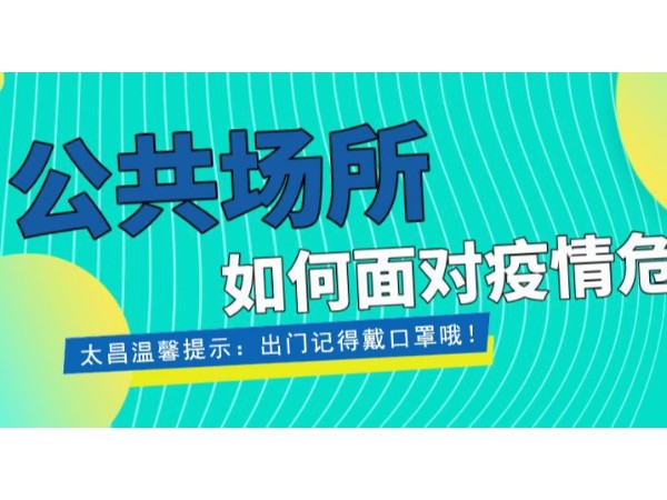 疫情當前，重任在肩 ，太昌在行動！